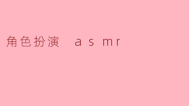 角色扮演 asmr